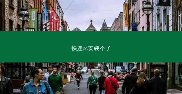 快连pc安装不了