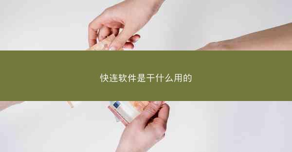 快连软件是干什么用的