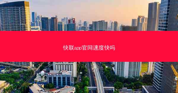 快联app官网速度快吗
