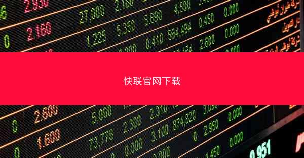 快联官网下载