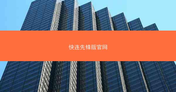 快连先锋版官网