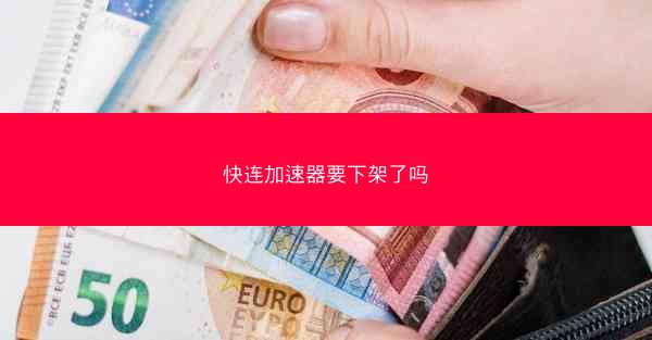 快连加速器要下架了吗