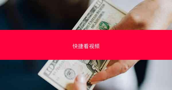 快捷看视频