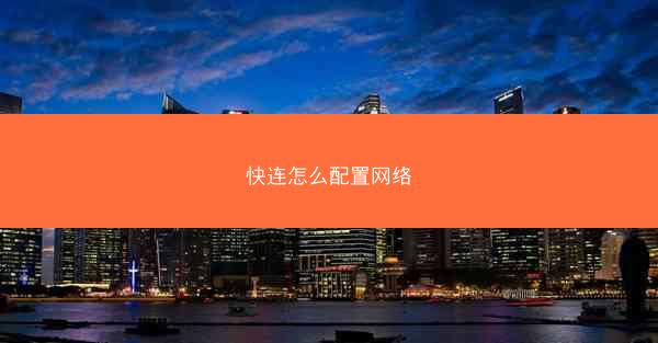 快连怎么配置网络