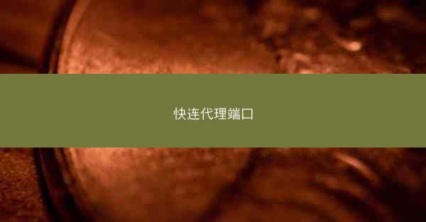 快连代理端口