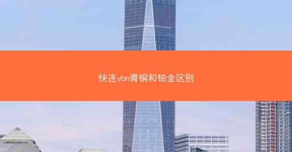 快连vbn青铜和铂金区别