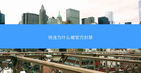 快连为什么被官方封禁