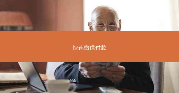 快连微信付款