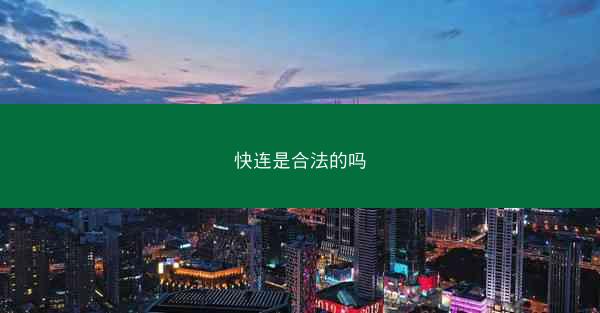 快连是合法的吗