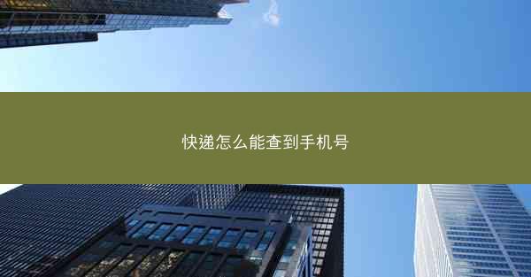 快递怎么能查到手机号