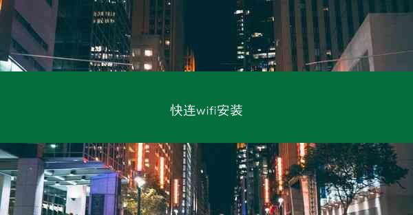 快连wifi安装