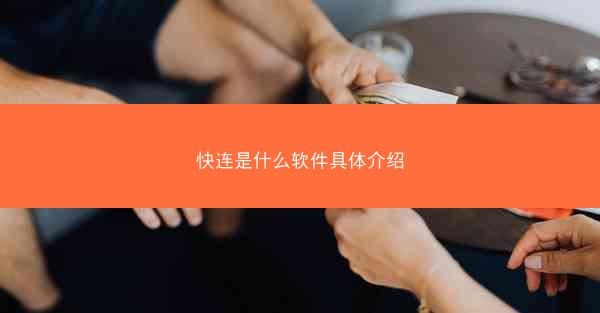 快连是什么软件具体介绍