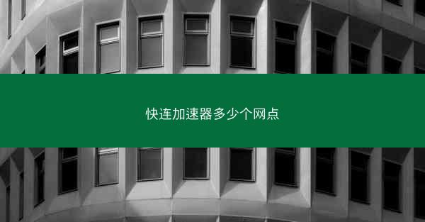 快连加速器多少个网点