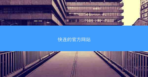 快连的官方网站