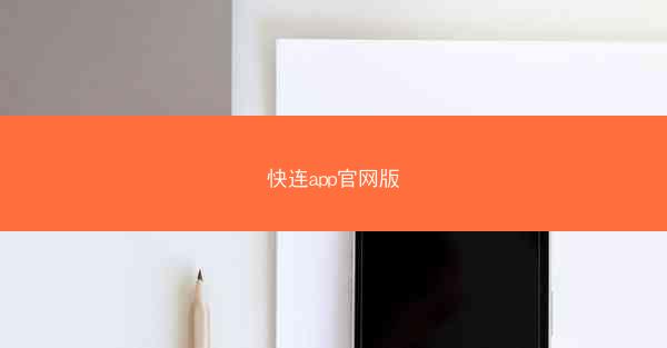 快连app官网版