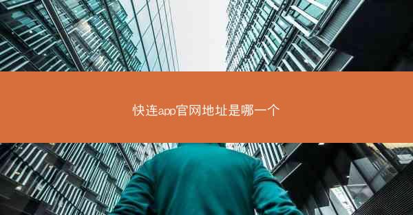 快连app官网地址是哪一个