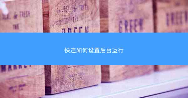 快连如何设置后台运行