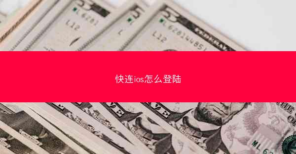 快连ios怎么登陆