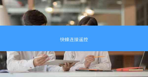 快蜂连接遥控