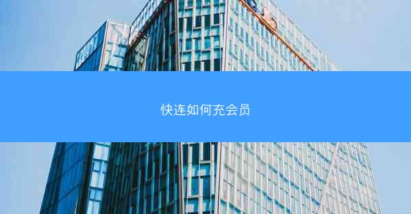 快连如何充会员