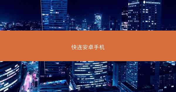 快连安卓手机