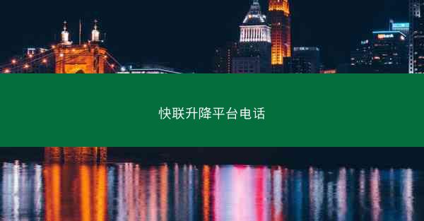 快联升降平台电话