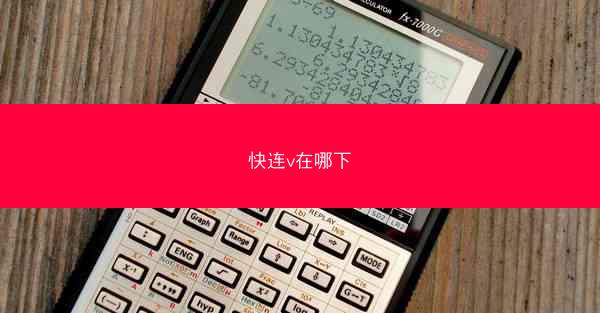 快连v在哪下