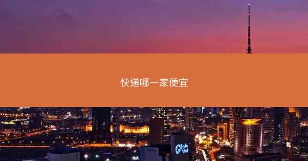 快递哪一家便宜
