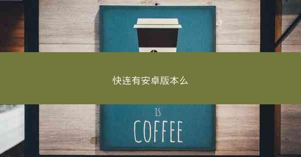 快连有安卓版本么