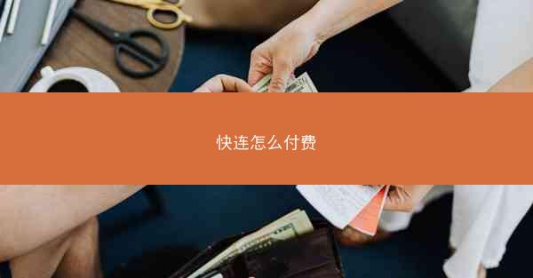 快连怎么付费