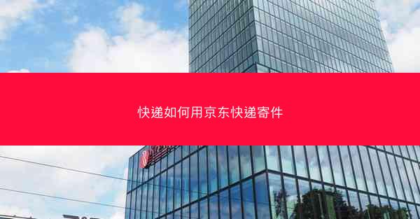 快递如何用京东快递寄件