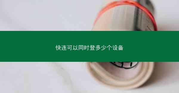 快连可以同时登多少个设备
