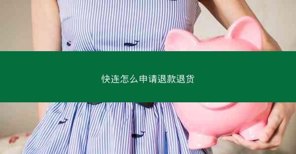 快连怎么申请退款退货
