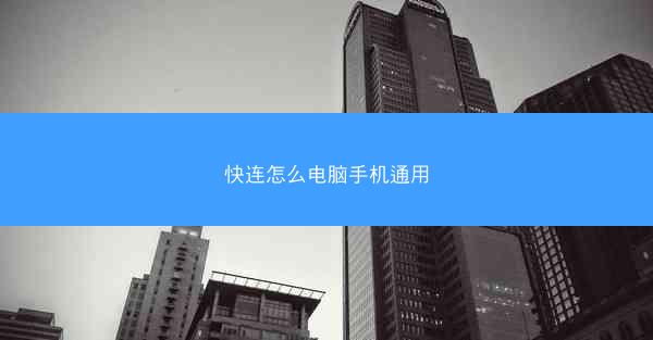 快连怎么电脑手机通用