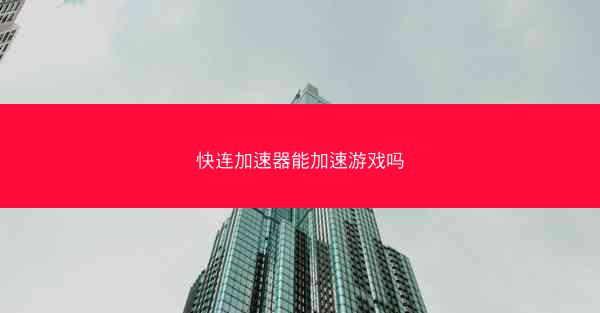 快连加速器能加速游戏吗