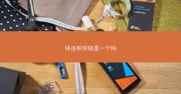 快连和快链是一个吗