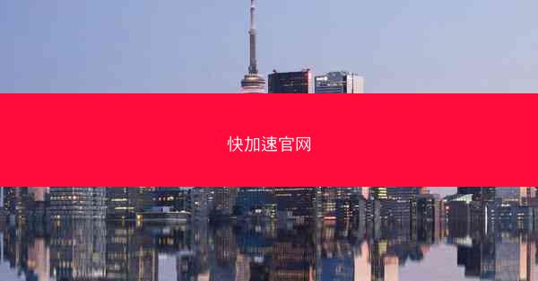 快加速官网