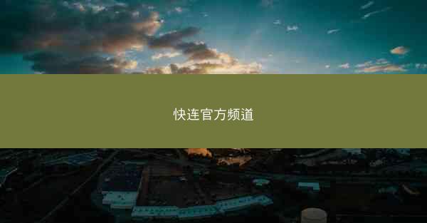 快连官方频道