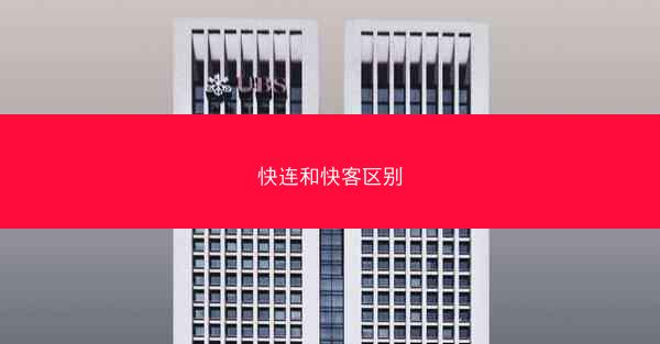 快连和快客区别