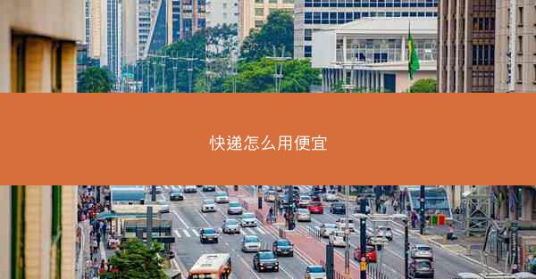 快递怎么用便宜