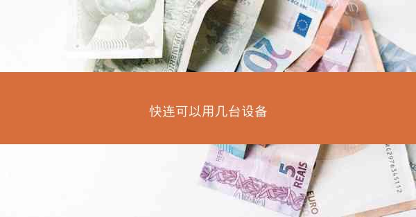 快连可以用几台设备