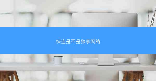 快连是不是独享网络