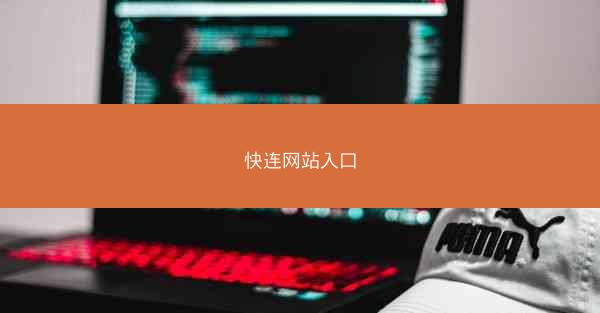 快连网站入口