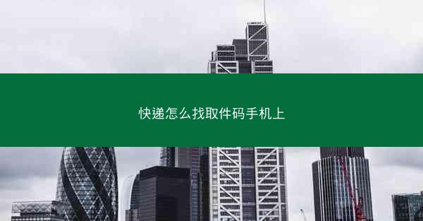 快递怎么找取件码手机上