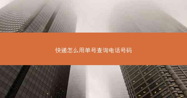 快递怎么用单号查询电话号码