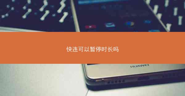 快连可以暂停时长吗