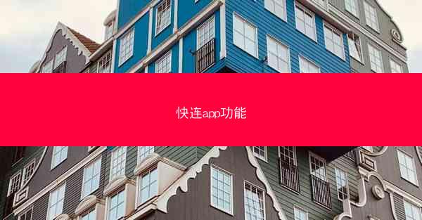快连app功能
