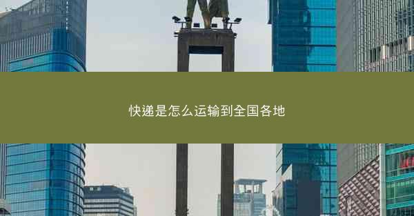 快递是怎么运输到全国各地
