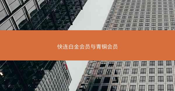 快连白金会员与青铜会员