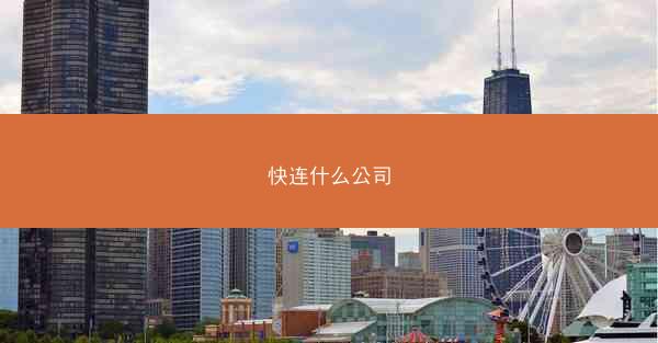 快连什么公司